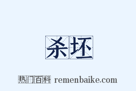 杀坯是什么意思的图片